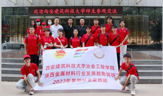 校企互動(dòng)，學(xué)研交流  西安建筑科技大學(xué)暑期社會(huì)實(shí)踐團(tuán)來我司參觀交流